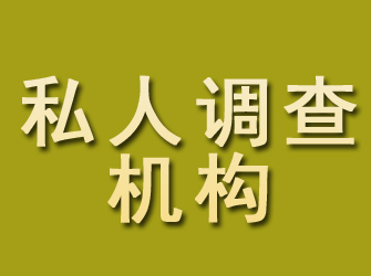 铅山私人调查机构